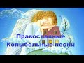 Православные колыбельные песни  Музыка для малышей