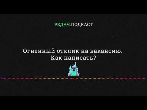 Как правильно писать отклик на вакансию