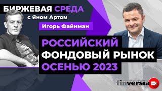 Российский фондовый рынок осенью 2023 / Биржевая среда с Яном Артом