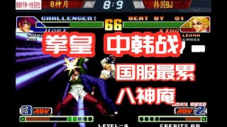 拳皇98c：八神月送货回来，韩国BJ挑战！最累八神庵能赢吗？
