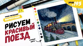 Как нарисовать красивый поезд? / Видео-урок по рисованию маркерами #195