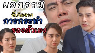 กรรมของคนใจทราม