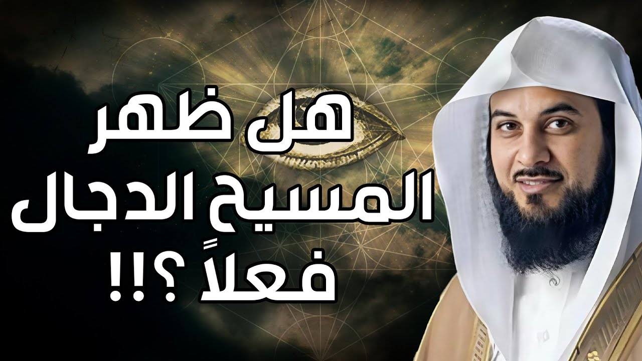 محمد العريفي | ماذا سيفعل المسيح الدجال عند خروجه ؟وأين سيظهر ؟ تفاصيل و أحداث مرعبة