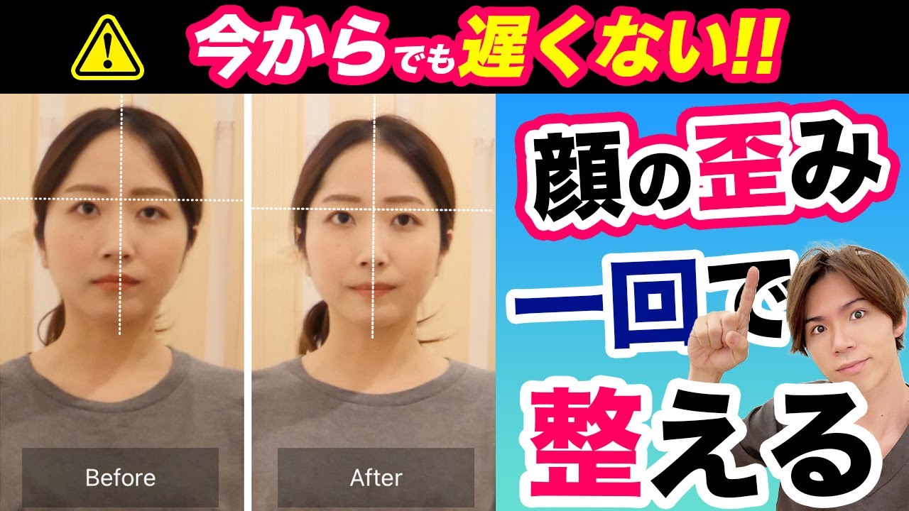 摩擦なし 顔の歪みを年齢関係なく治す 誰でも簡単に顔のバランスを整える方法はコレ Youtube
