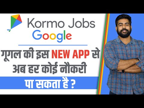 गूगल इंडिया द्वारा नवीनतम जॉब ऐप | Kormo ऐप की समीक्षा | होम जॉब्स से काम | 12वीं पास | स्नातक | काम