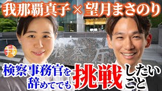 【生配信】６月１２日１８時〜検察事務官を辞めてでも挑戦したいこと/参政党 望月まさのり氏インタビュー