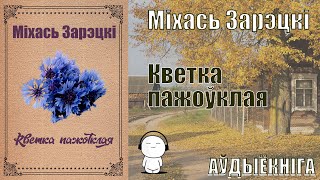 Кветка Пажоўклая - Апавяданне / Міхась Зарэцкі / Аўдыёкніга