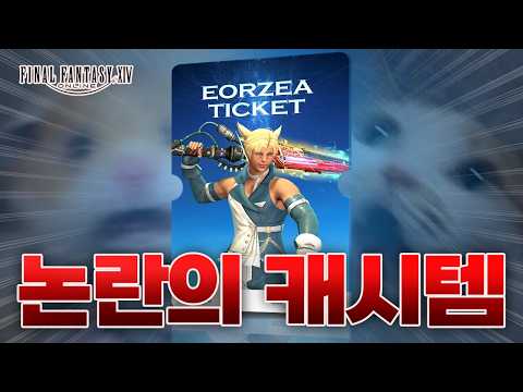 현재 논란인 BM, 알고보니... | 파이널 판타지14