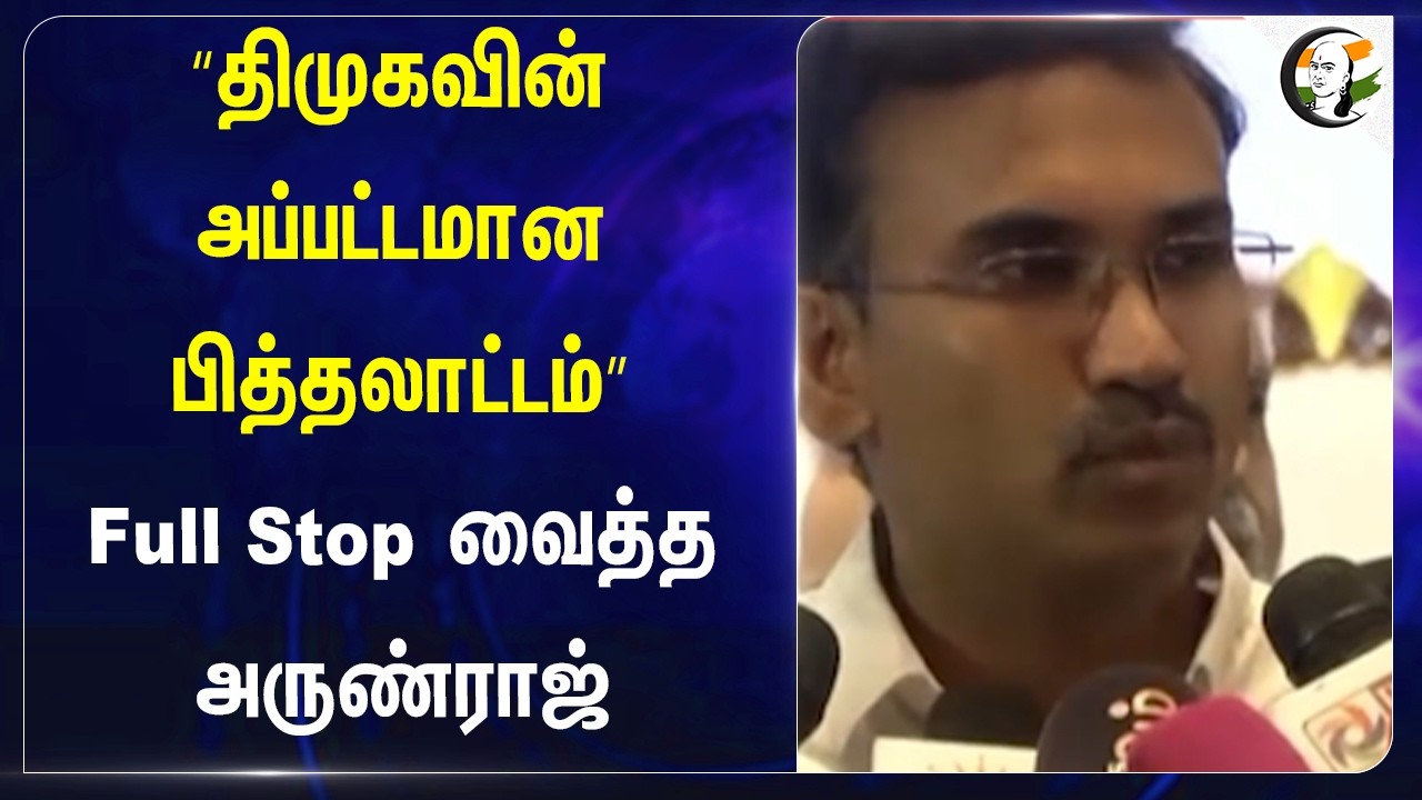 ⁣"DMKவின் அப்பட்டமான பித்தலாட்டம்" Full Stop வைத்த Arurnraj | TVK | Stalin | Medicine Cover