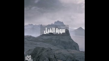 سورة : الفيل القارئ : هلويست نصر الدين