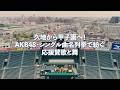 2026.0529_「久地から甲子園へ! AKB48・シングル曲名列挙で紡ぐ応援讃歌と舞」曲名列挙ソング第四弾。久地アバウトミュージック。
