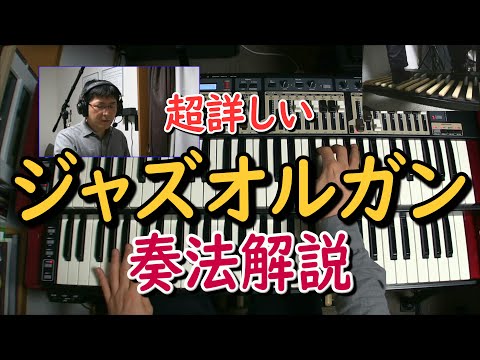 超詳しいジャズオルガンの奏法解説。これであなたもジャズオルガン