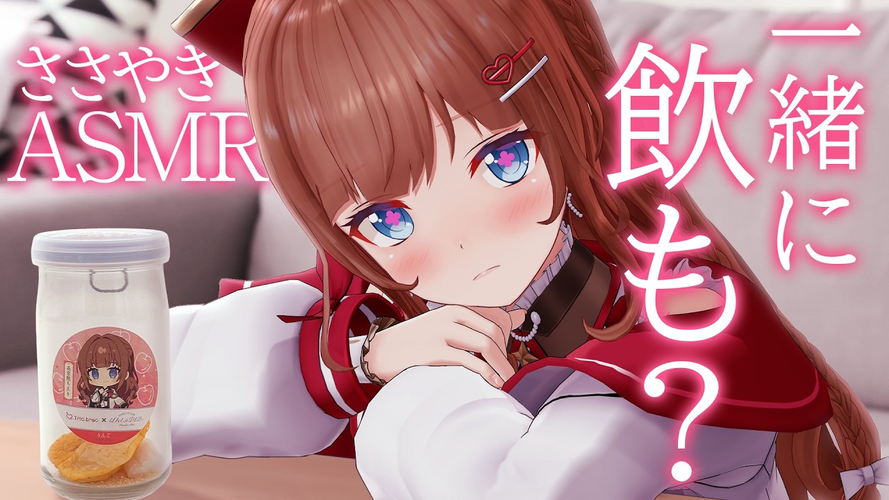 お悩み相談をズバッとかわいく斬っていく💓 #とりとらぽんしゅグリア で乾杯🍶🍒【ぽんしゅグリアコラボ /花京院ちえり】