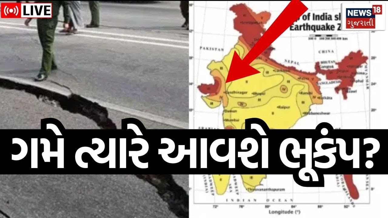 🟠Earthquake In India Alert LIVE | ગમે ત્યારે આવી શકે છે મોટો ભૂકંપ! | Danger Zone | Gujarat |  N18L