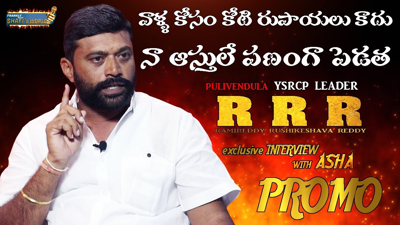 YSRCP LEADER RAMIREDDY RUSHIKESHAVA REDDY Exclusive PROMO | FRANKLY with SHAFI's WORLD | ASHA |SHAFI