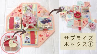 手作りアルバム　サプライズボックスの作り方①　卒業　誕生日プレゼント　ハンドメイド　カード