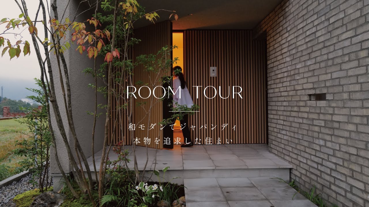 【ルームツアー】自宅サウナ・中庭・ガレージのある、和と北欧の家