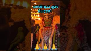 மதுரை மீனாட்சி#chithiraimadham,#madhurai,#meenakshi,#sundareswarar,#thiruvizha,#dialogue,#tamil,#god