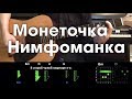 Монеточка - Нимфоманка РАЗБОР ПЕСНИ АККОРДЫ И БОЙ