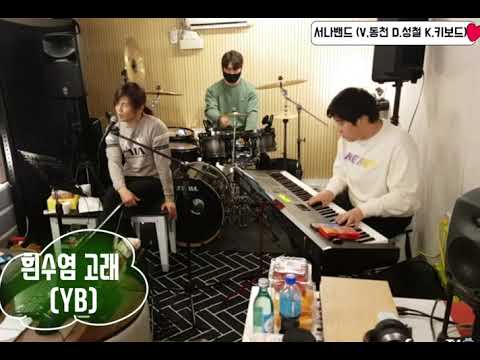 YB_흰수염 고래 covered by 서나밴드