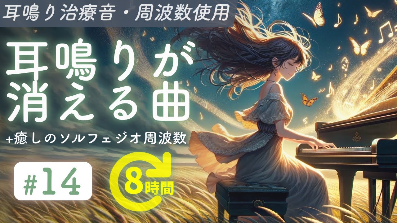 耳鳴り治療音×強い風の音×癒しの周波数 - 耳鳴りが消える曲 14 [8時間