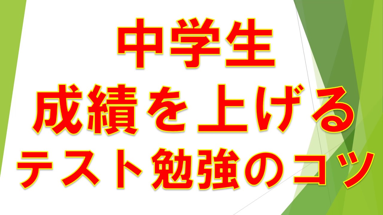 中学生のテスト勉強の方法を知れば成績が上がる