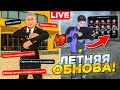 СТРИМ! ТЕСТИМ ГЛОБАЛЬНОЕ ОБНОВЛЕНИЕ! УСТРОИЛСЯ В ГИБДД на БЛЕК РАША // BLACK RUSSIA