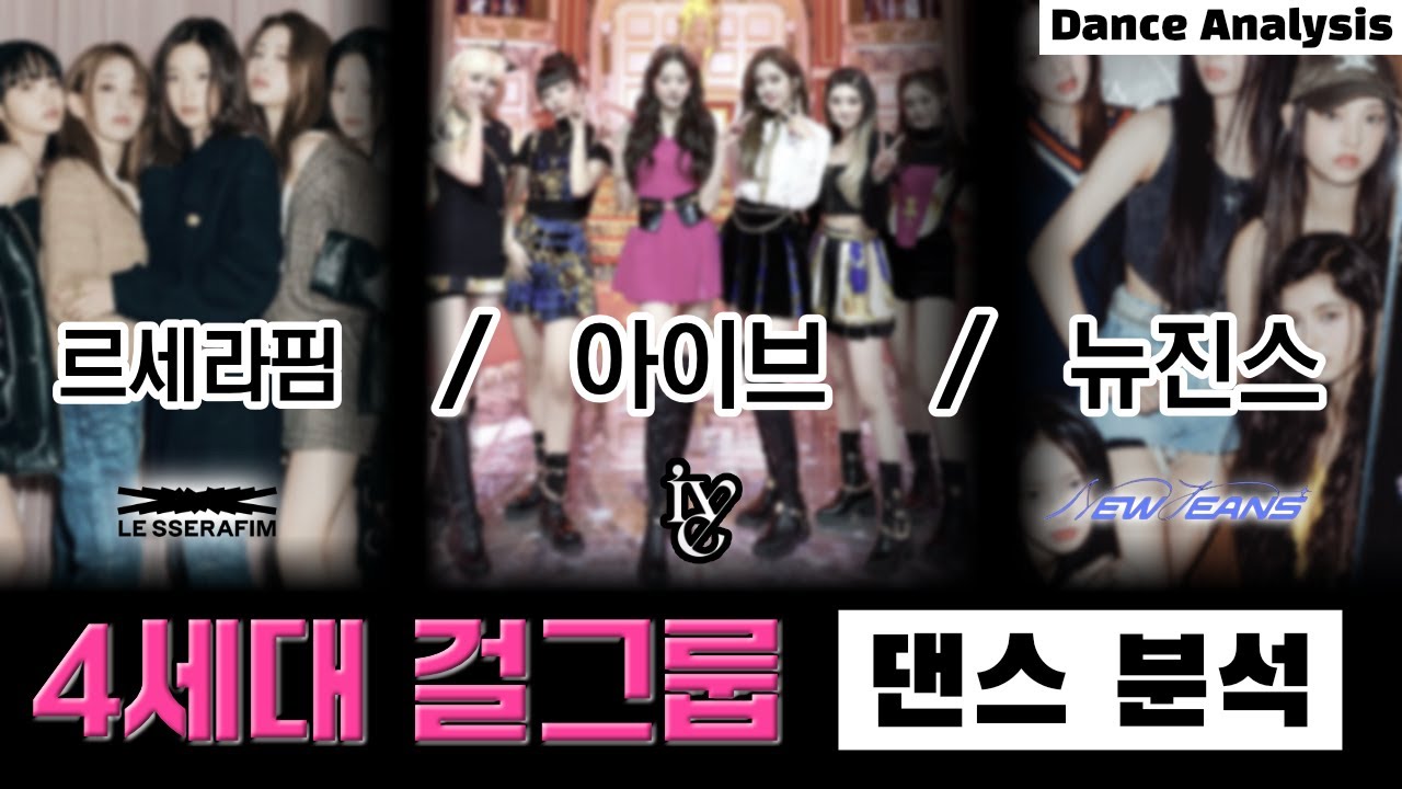 르세라핌, 아이브, 뉴진스! 대세 걸그룹 3팀 춤의 차이를 알아보자 ⎮ LE SSERAFIM IVE NewJeans ⎮ 댄스 분석 ⎮ ENG