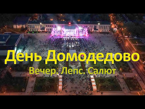 День города Домодедово. Вечер, Лепс, салют