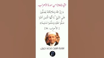 الآية (56) من سورة الأحزاب// القارئ الشيخ محمد جبريل.