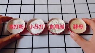 泡打粉、小苏打、食用碱、酵母的区别用途，很多人不知道，涨知识