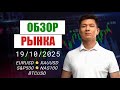 Еженедельный обзор рынка 19/10/2025
