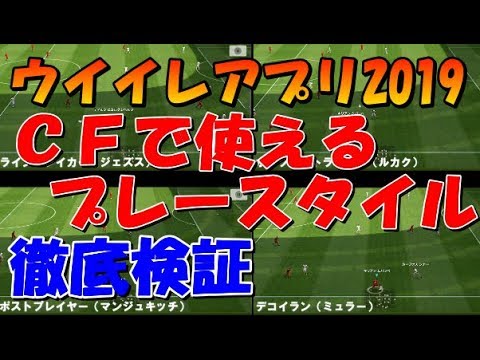 ｃｆで使えるプレースタイル徹底検証 ラインブレイカー ボックスストライカー ポストプレイヤー デコイラン ウイイレアプリ19 Youtube