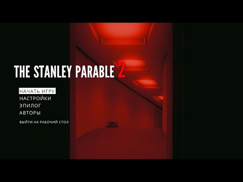 ПРОХОЖДЕНИЕ The Stanley Parable 2: Ultra Deluxe без комментариев — ВСЕ 43 КОНЦОВКИ