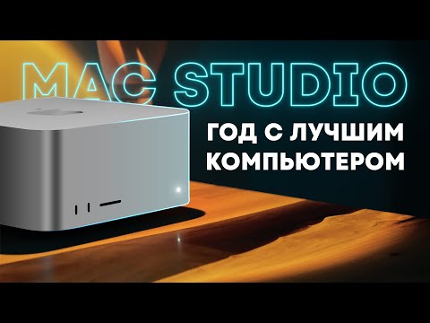 Видео: Год с Mac Studio. Лучше, чем Mac Pro!