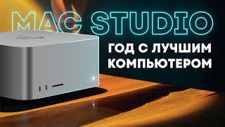 Год с Mac Studio. Лучше, чем Mac Pro!