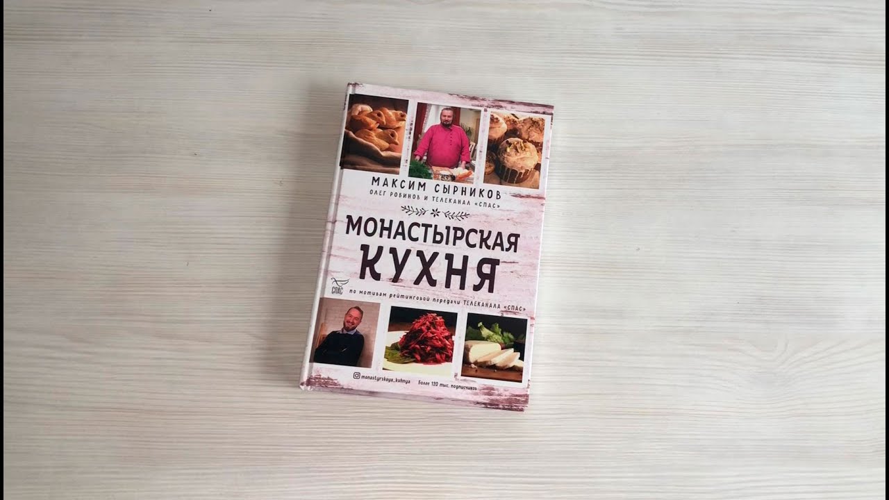 Монастырская кухня книга купить. Рецепты монастырской кухни книга.