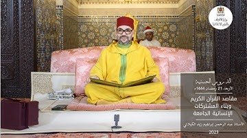 مقاصد القرآن الكريم وبناء المشتركات الإنسانية الجامعة