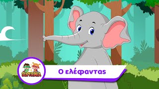 Superinia - Ο ελέφαντας | Παιδικά τραγούδια