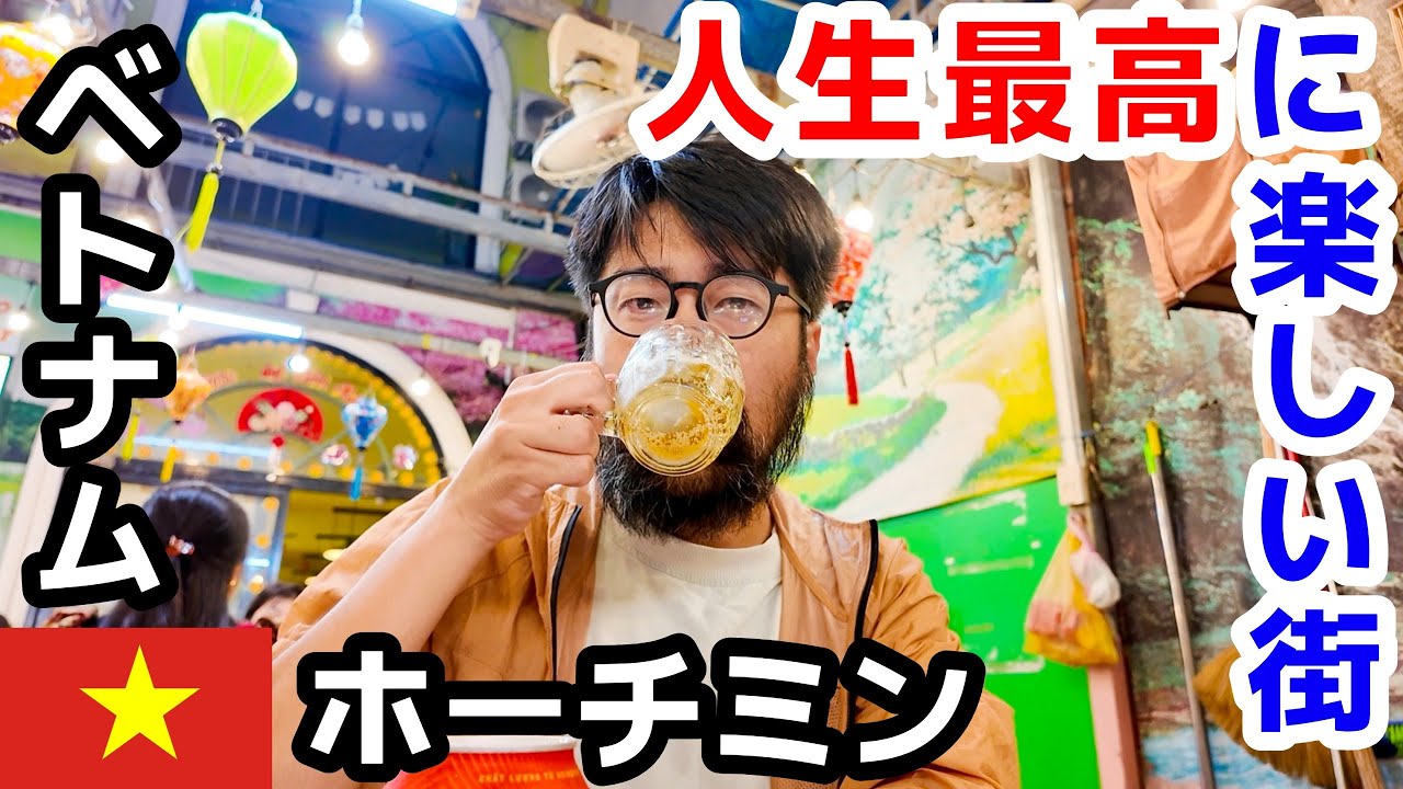 【🇻🇳ベトナム・ホーチミン】物価格安！刺激十分！人生最高に楽しい街！？