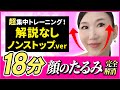 【顔のたるみ解消！】18分！ノンストップバージョン！ブルドッグ顔・フェイスラインのたるみ改善！音楽に合わせて楽しく実践「たるみ改善！顔ダンス」【アラ還 おきゃんママ（加藤ひとみ）】