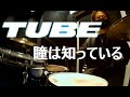 TUBE 瞳は知っている Drum Cover ドラム叩いてみた