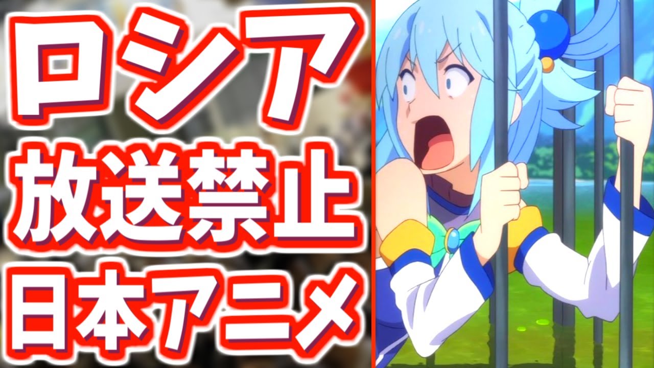 ロシアで放送禁止になってしまった日本アニメ10選 配信停止 規制 Youtube