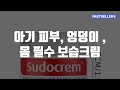 아기 피부, 엉덩이 , 몸 필수 보습크림