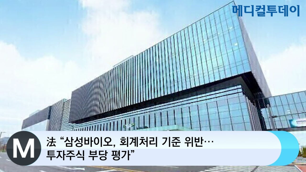 메디컬투데이TV] 法 “삼성바이오, 회계처리 기준 위반···투자주식 부당 평가”