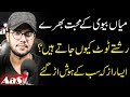 Miyan Biwi Ke Mohabbat Bhare Rishte Toot Kyon Jate Hain?? | AA NEWS