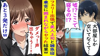 【AI漫画】フェリー出張で美人上司と雑魚寝→乗客に囲まれながらヤッた結果w