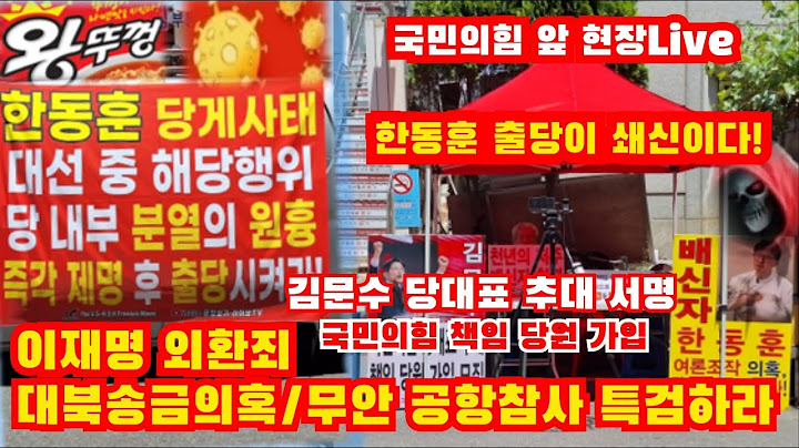 #국민의힘 당사앞 #이재명 외환죄 대북송금 의혹 특검하라 #한동훈 출당이 쇄신이다  #한동훈과 3특검에 찬성한 22역적 처단  #끝장보기라이브(250624)