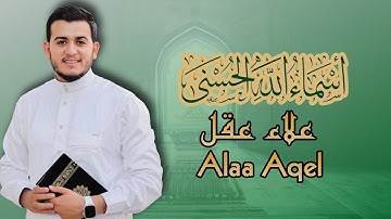 أسماء الله الحسنى بصوت جميل جداً | راحة وسكينة لا توصف للقارئ علاء عقل Names of Allah