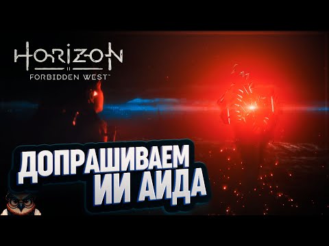 Видео: ДОПРОС АИДА 🦉 HORIZON FORBIDDEN WEST #17